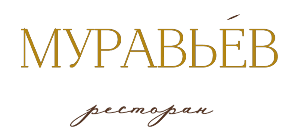 Муравьёв — ресторан